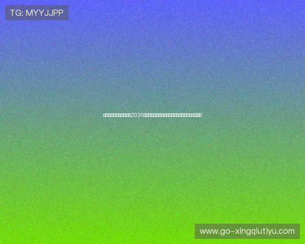 皇冠真人在线平台官网：2026世界杯赛场精彩瞬间回顾与明星球员表现亮点全总结